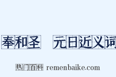 奉和圣製元日近义词是什么意思的图片